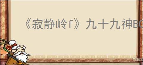 《寂静岭f》九十九神BOSS打法