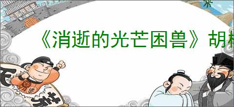 《消逝的光芒困兽》胡椒有真相全收集