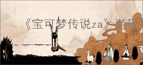 《宝可梦传说za》游玩平台推荐