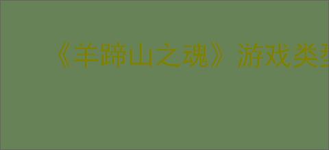 《羊蹄山之魂》游戏类型介绍