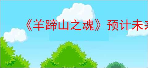 《羊蹄山之魂》预计未来会登录pc平台