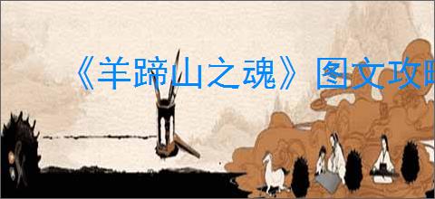 《羊蹄山之魂》图文攻略 全剧情流程全BOSS全物品收集攻略【游侠攻略组】