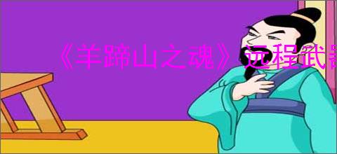 《羊蹄山之魂》远程武器一览