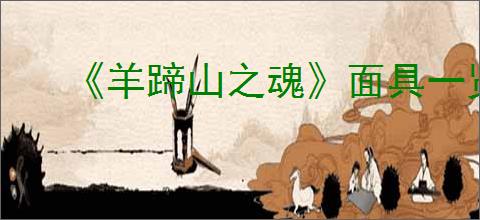 《羊蹄山之魂》面具一览