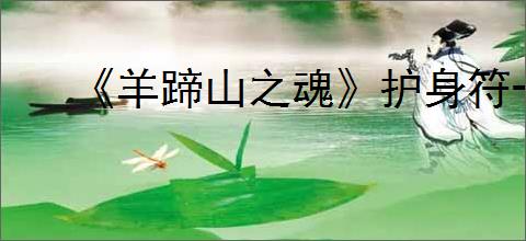 《羊蹄山之魂》护身符一览