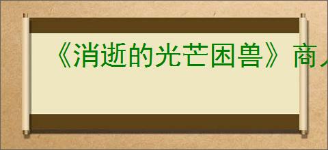 《消逝的光芒困兽》商人无限刷教程