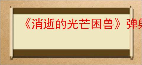 《消逝的光芒困兽》弹射之力获得方式