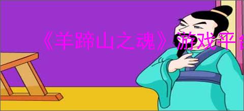 《羊蹄山之魂》游戏平台介绍
