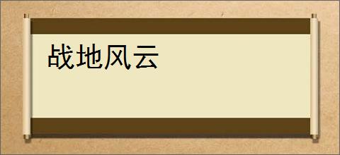 战地风云