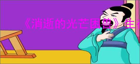 《消逝的光芒困兽》生存者的愿望挂件获得方法