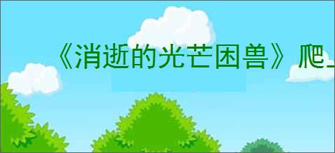 《消逝的光芒困兽》爬上纪念碑方法