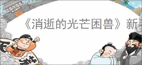 《消逝的光芒困兽》新手快速升级方法