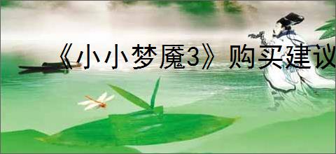《小小梦魇3》购买建议介绍