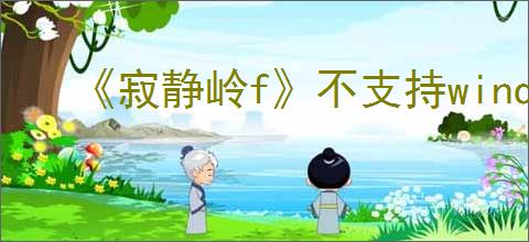 《寂静岭f》不支持windows10解决方法