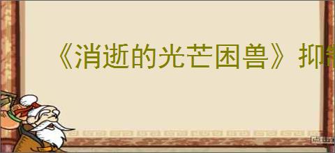 《消逝的光芒困兽》抑制剂挂件获得方式