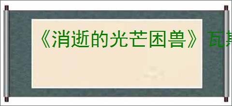 《消逝的光芒困兽》瓦斯罐位置介绍