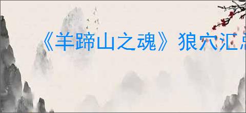 《羊蹄山之魂》狼穴汇总