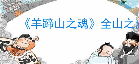 《羊蹄山之魂》全山之庙谜题解谜攻略