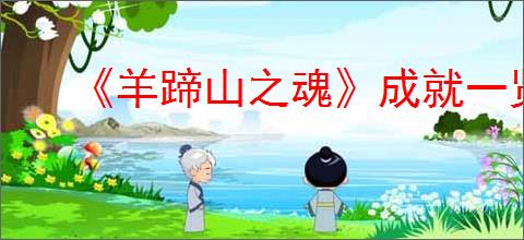 《羊蹄山之魂》成就一览