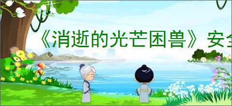 《消逝的光芒困兽》安全刷级方法