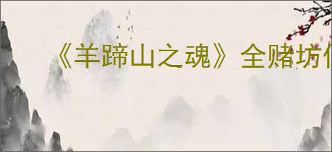 《羊蹄山之魂》全赌坊位置汇总