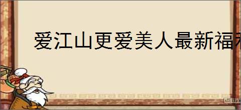 爱江山更爱美人最新福利码,爱江山更爱美人2025最新礼包码