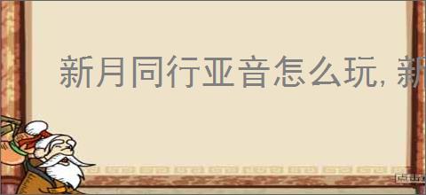 新月同行亚音怎么玩,新月同行亚音阵容搭配攻略