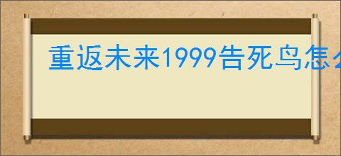 重返未来1999告死鸟怎么玩,重返未来1999告死鸟搭配攻略