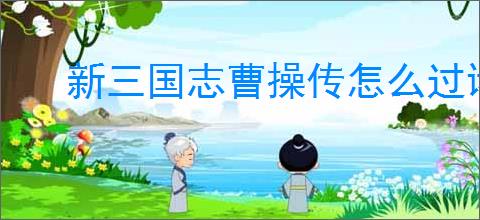 新三国志曹操传怎么过诸天星曜木星君95困难,新三国志曹操传诸天星曜木星君95困难打法