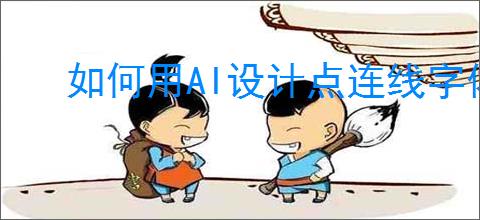 如何用AI设计点连线字体