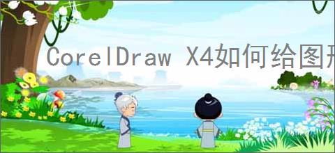 CorelDraw X4如何给图形添加渐变色