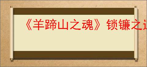 《羊蹄山之魂》锁镰之道成就达成方法