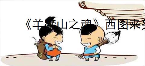 《羊蹄山之魂》西图来努成就达成方法