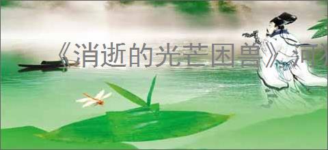 《消逝的光芒困兽》河狸谷菜谱全收集