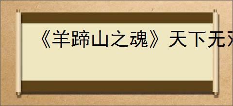 《羊蹄山之魂》天下无双成就达成方法