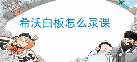 希沃白板怎么录课