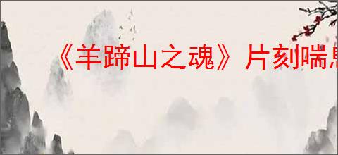 《羊蹄山之魂》片刻喘息成就达成方法