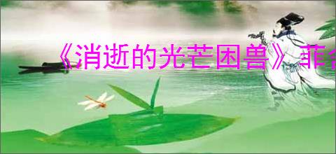 《消逝的光芒困兽》菲舍尔家族文档位置介绍