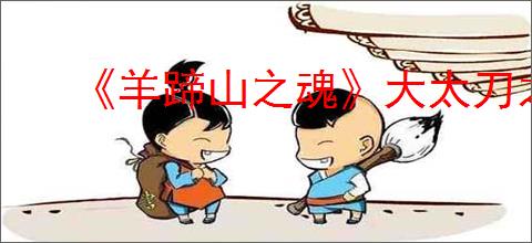 《羊蹄山之魂》大太刀之道成就达成方法