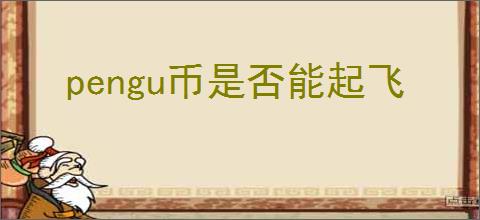 pengu币是否能起飞