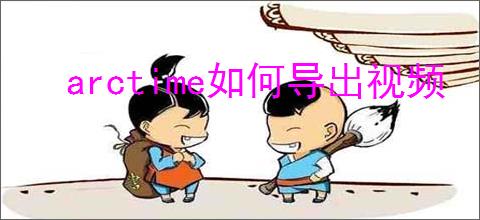 arctime如何导出视频