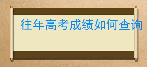 往年高考成绩如何查询