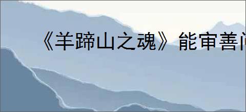 《羊蹄山之魂》能审善问成就达成方法