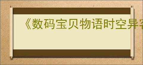《数码宝贝物语时空异客》属性与元素克制介绍