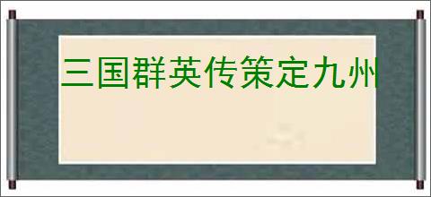 三国群英传策定九州