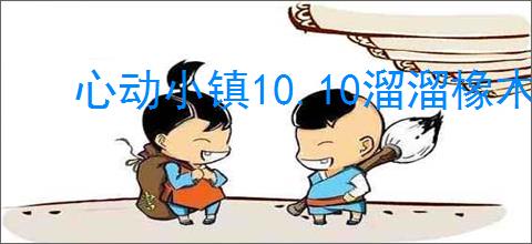 心动小镇10.10溜溜橡木萤石在哪,心动小镇10月10日橡木萤石位置分享