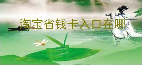 淘宝省钱卡入口在哪