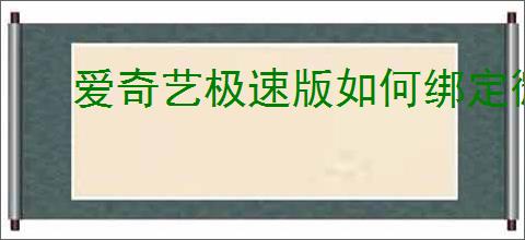 爱奇艺极速版如何绑定微信