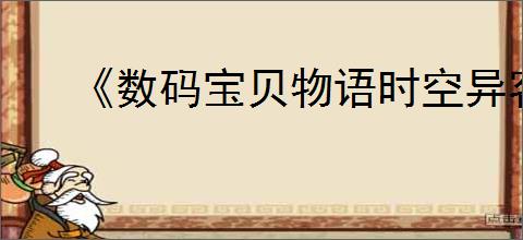 《数码宝贝物语时空异客》技能效果一览