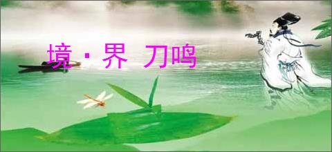 境·界 刀鸣